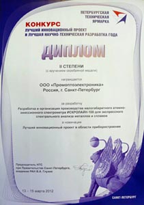 Диплом второй степени в номинации "Лучший инновационный проект в области приборостроения"