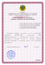 Сертификат о внесении спектрометров Искролайн в Реестр государственной системы обеспечения единства измерений Республики Казахстан