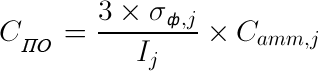 C_{ПО}=\frac{3\times\sigma_{ф,j}}{I_j}\times C_{amm,j}