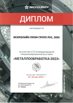 Диплом «Металлообработка 2023»