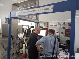 Фото с выставки «Аналитика ЭКСПО 2023» с участием спектрометров металлов Искролайн