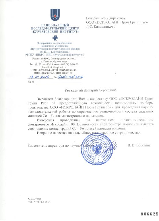 Благодарственное письмо от НИЦ "Курчатовский институт"